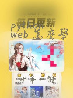 python web 怎么学