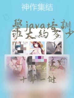 学java培训班大约多少钱