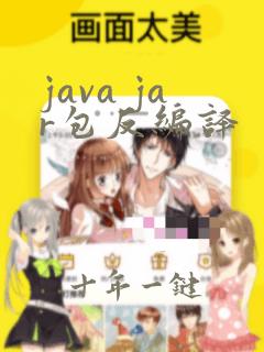 java jar包反编译