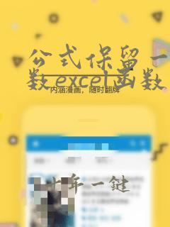 公式保留一位小数excel函数