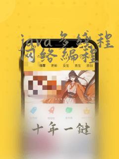 java多线程网络编程