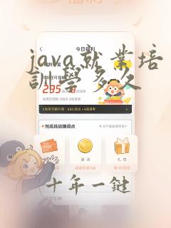 java就业培训学多久