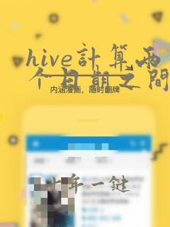 hive计算两个日期之间的天数
