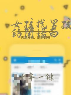 女孩找男孩聊天的开场白