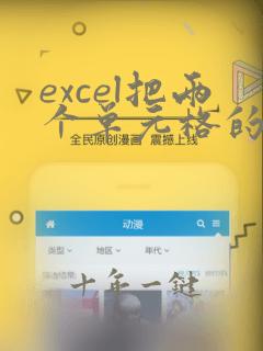 excel把两个单元格的文字合起来