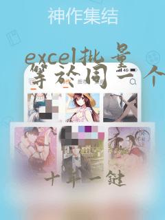 excel批量等于同一个单元格的数值