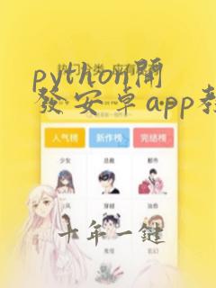 python开发安卓app教程