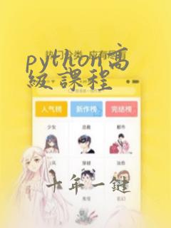 python高级课程