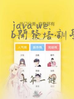 java web开发培训学校