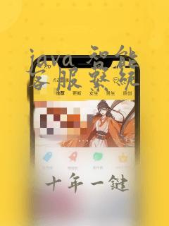 java 智能客服系统
