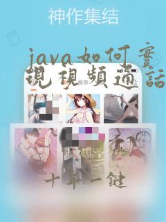 java如何实现视频通话