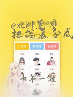 excel怎么把总表分成几张分表