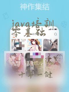 java培训 零基础