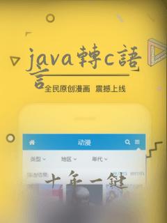 java转c语言