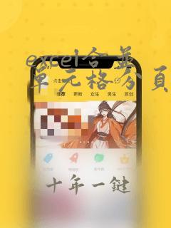 excel合并单元格分页后两页都可以显示