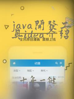 java开发工具idea介绍