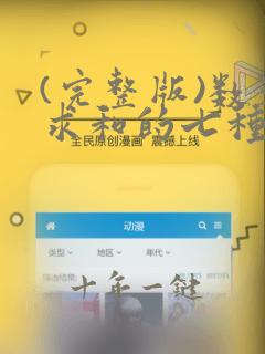 (完整版)数列求和的七种基本方法