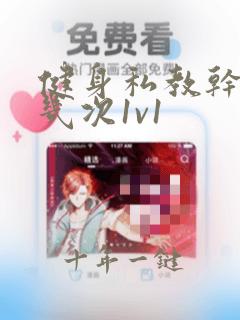 健身私教干了好几次1v1