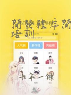 开发程序开发的培训