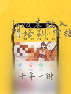 java基础入门培训 价格