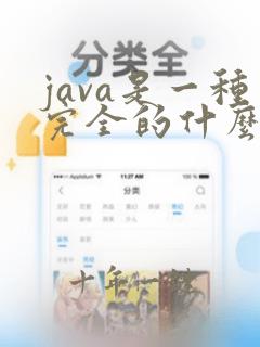 java是一种完全的什么程序设计语言