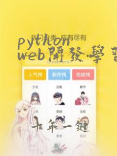 python web开发学习路线