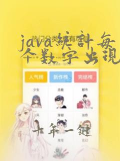 java统计每个数字出现的次数