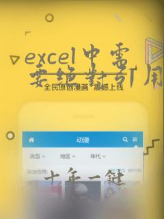 excel中需要绝对引用的函数