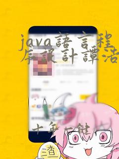 java语言程序设计谭浩强
