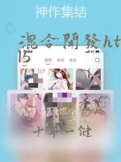 混合开发html5