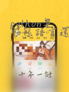 python是动态语言还是静态语言