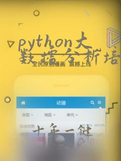 python大数据分析培训课程