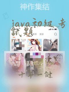 java初级考试题