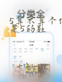 5算不算个位上是5的数