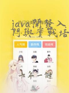 java开发入门与实战培训