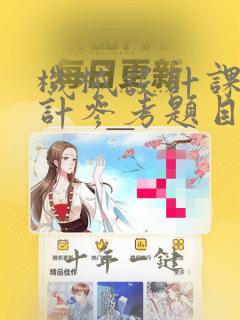 机械设计课程设计参考题目