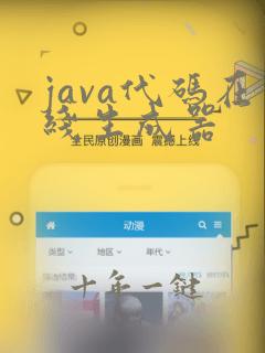 java代码在线生成器
