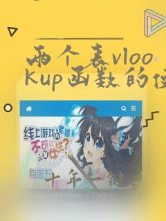 两个表vlookup函数的使用方法及实例