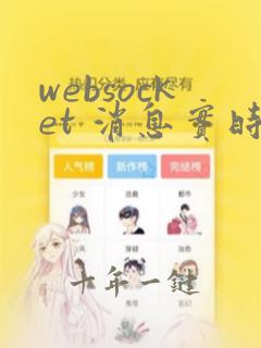 websocket 消息实时推送