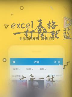 excel表格一打开就蓝屏是怎么回事