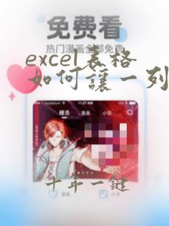 excel表格如何让一列数字都乘以一个数