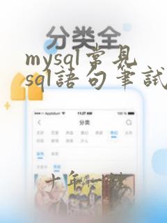 mysql常见sql语句笔试题