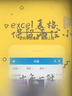excel表格保留两位小数的公式