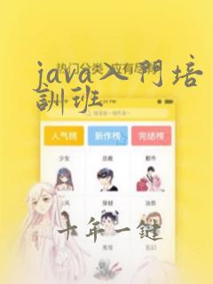 java入门培训班
