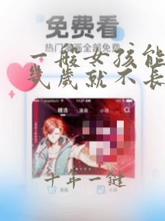 一般女孩能长到几岁就不长高了