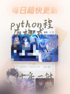 python程序格式