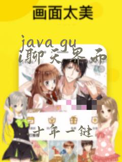 java gui聊天界面