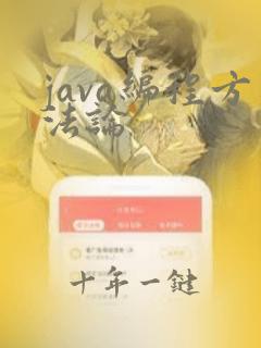 java编程方法论