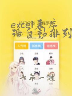 excel表序号自动排列