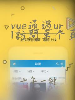 vue通过url访问单个页面